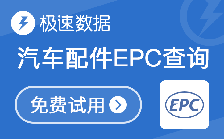 汽车配件EPC查询精简版